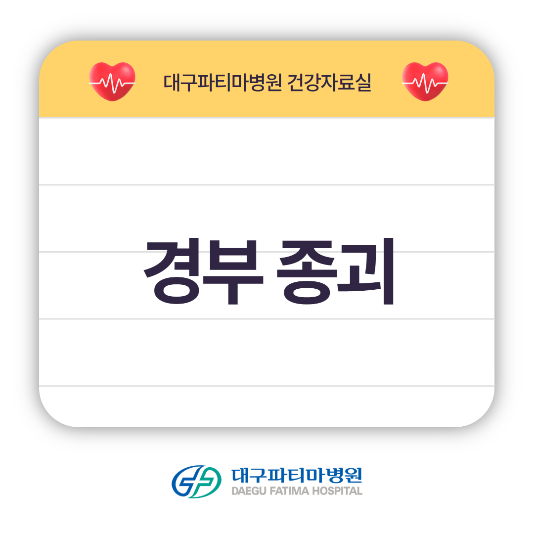 경부 종괴 관련이미지